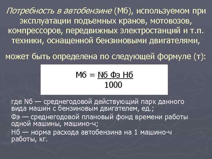 Потребность в автобензине (Мб), используемом при эксплуатации подъемных кранов, мотовозов, компрессоров, передвижных электростанций и