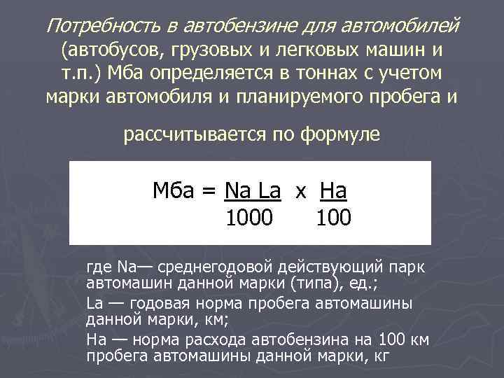 Потребность в автобензине для автомобилей (автобусов, грузовых и легковых машин и т. п. )