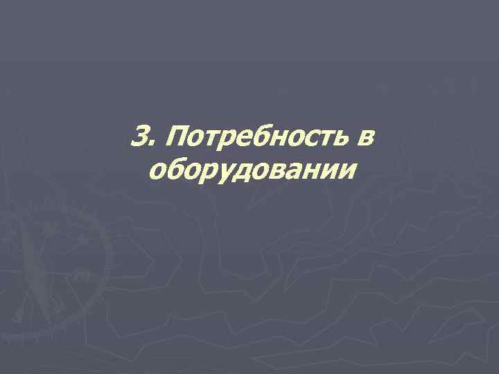 3. Потребность в оборудовании 