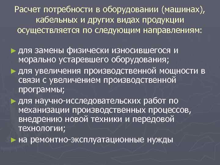 Ресурсного обеспечения производства. Причины устаревшего оборудования.