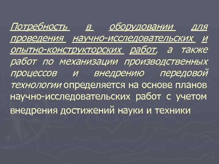 Потребность в оборудовании для проведения научно-исследовательских и опытно-конструкторских работ, а также работ по механизации