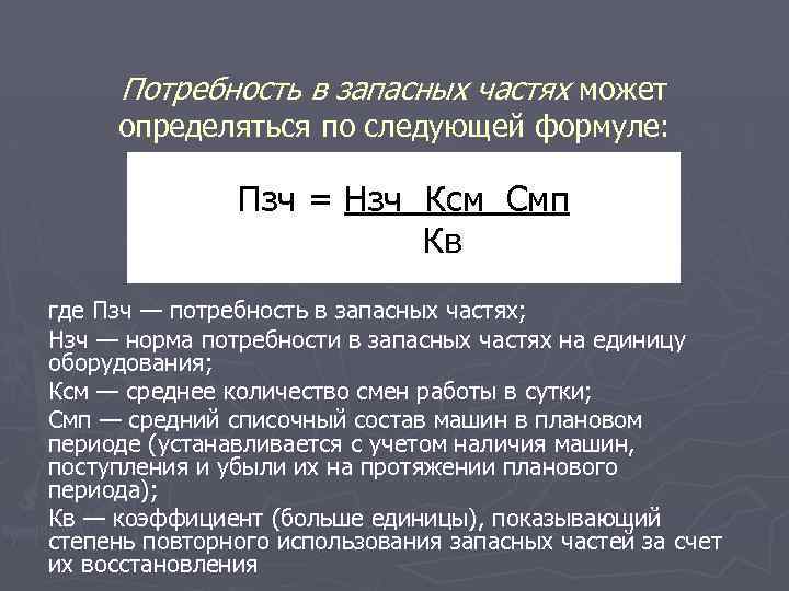 Потребность в запасных частях может определяться по следующей формуле: Пзч = Нзч Ксм Смп