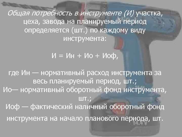 Общая потребность в инструменте (И) участка, цеха, завода на планируемый период определяется (шт. )