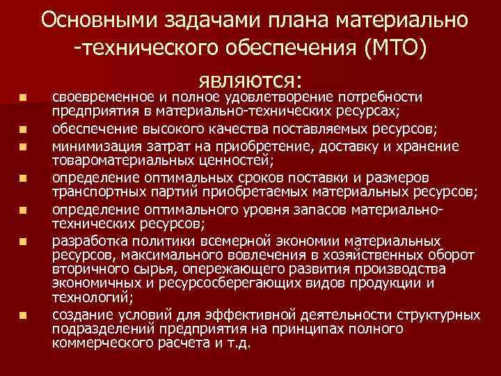 План материально технического обеспечения снабжения промышленной организации разрабатывается