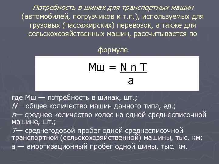 Потребность в шинах для транспортных машин (автомобилей, погрузчиков и т. п. ), используемых для