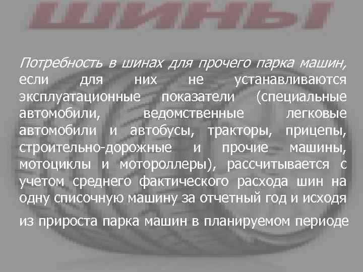 Потребность в шинах для прочего парка машин, если для них не устанавливаются эксплуатационные показатели