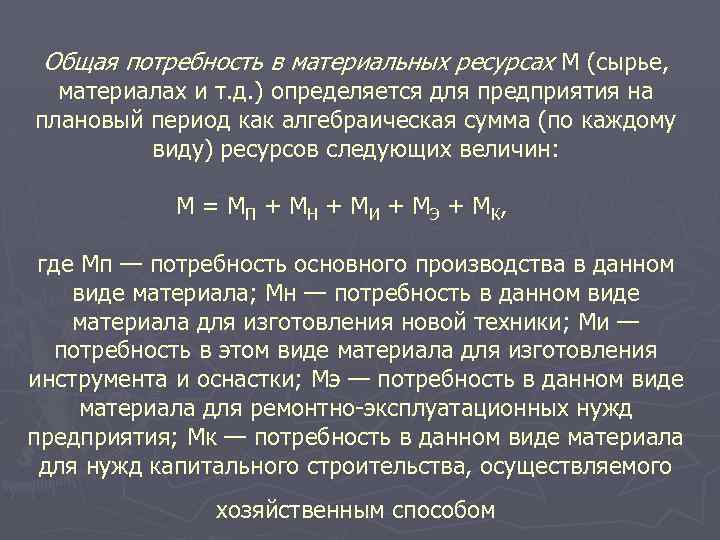 Общая потребность в материальных ресурсах М (сырье, материалах и т. д. ) определяется для