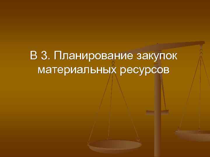 В 3. Планирование закупок материальных ресурсов 