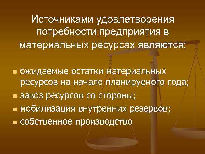 Источниками удовлетворения потребности предприятия в материальных ресурсах являются: n n ожидаемые остатки материальных ресурсов