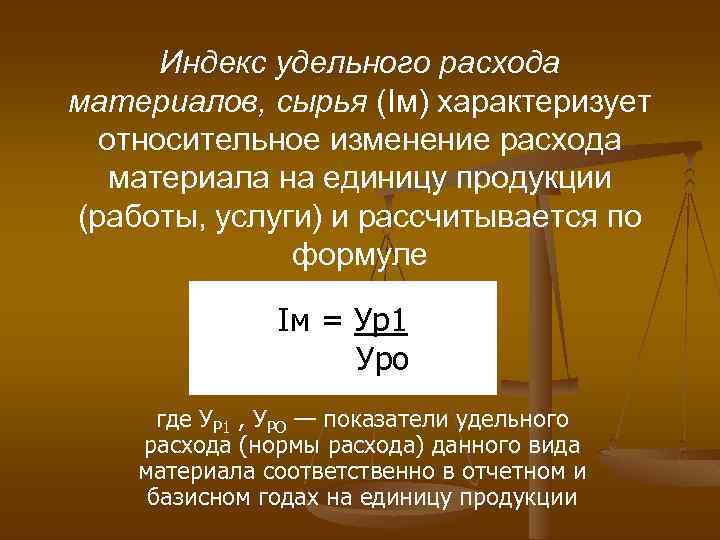 Индекс удельного расхода материалов, сырья (Iм) характеризует относительное изменение расхода материала на единицу продукции