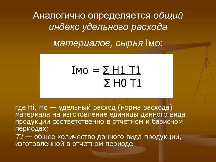 Аналогично определяется общий индекс удельного расхода материалов, сырья Iмо: Iмо = Σ Н 1