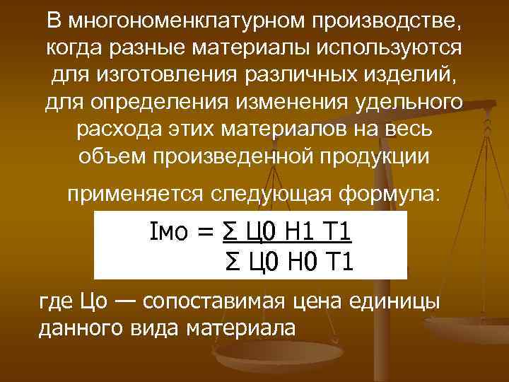 В многономенклатурном производстве, когда разные материалы используются для изготовления различных изделий, для определения изменения