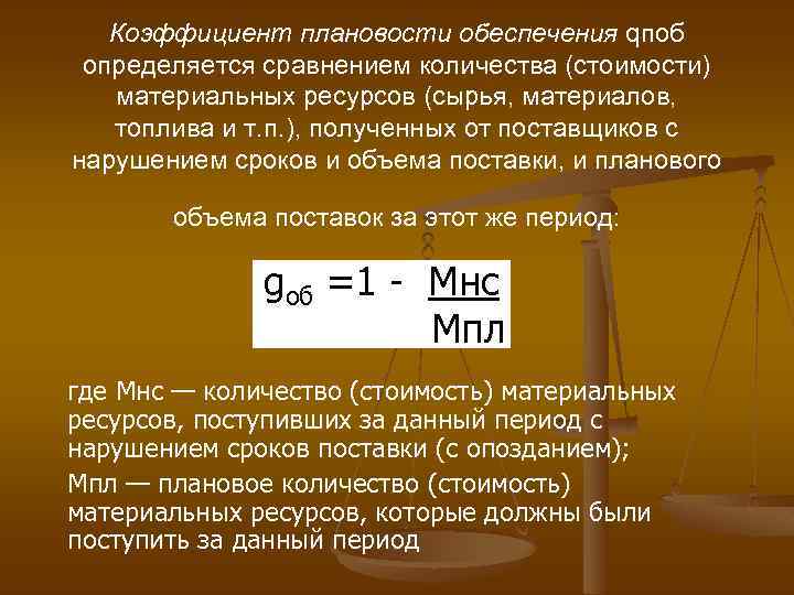 Коэффициент плановости обеспечения qпоб определяется сравнением количества (стоимости) материальных ресурсов (сырья, материалов, топлива и