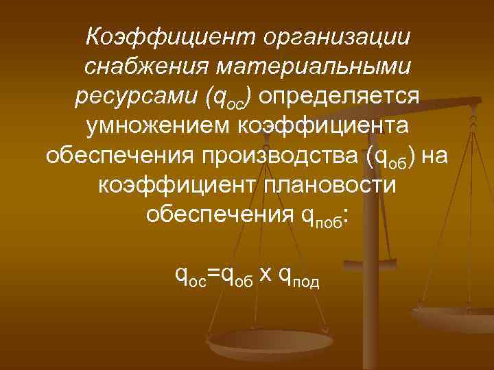 Коэффициент организации снабжения материальными ресурсами (qоc) определяется умножением коэффициента обеспечения производства (qоб) на коэффициент