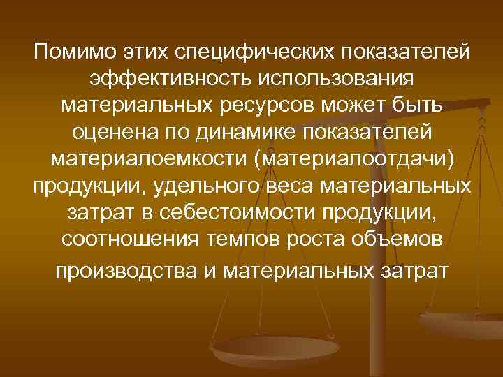 Помимо этих специфических показателей эффективность использования материальных ресурсов может быть оценена по динамике показателей