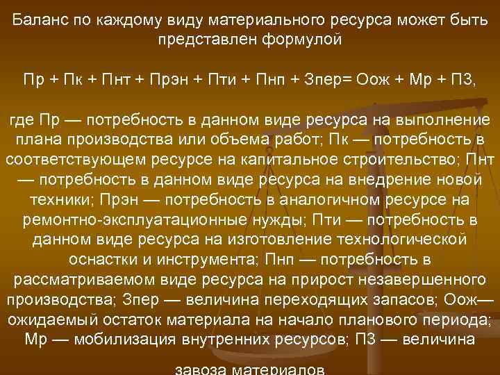 Баланс по каждому виду материального ресурса может быть представлен формулой Пр + Пк +