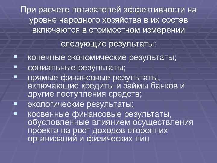  При расчете показателей эффективности на уровне народного хозяйства в их состав включаются в
