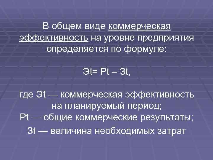  В общем виде коммерческая эффективность на уровне предприятия определяется по формуле: Эt= Рt