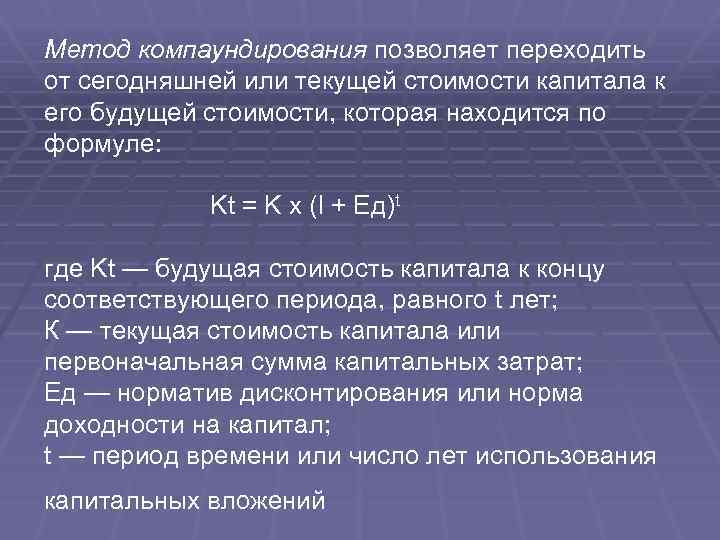 Метод компаундирования позволяет переходить от сегодняшней или текущей стоимости капитала к его будущей стоимости,