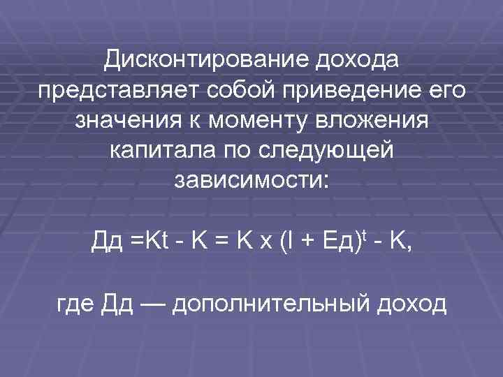  Дисконтирование дохода представляет собой приведение его значения к моменту вложения капитала по следующей