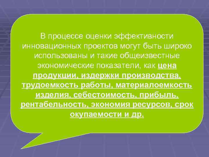  В процессе оценки эффективности Дисконтирование дохода инновационных проектов могут быть широко применяется при