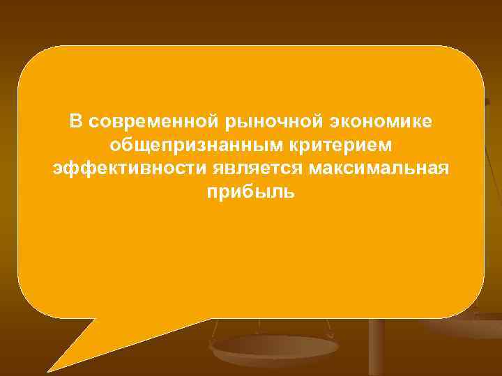 Под критерием эффективности в В современной рыночной экономике экономической теории принято общепризнанным критерием понимать