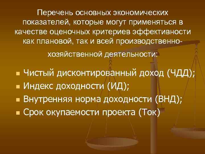  Перечень основных экономических показателей, которые могут применяться в качестве оценочных критериев эффективности как