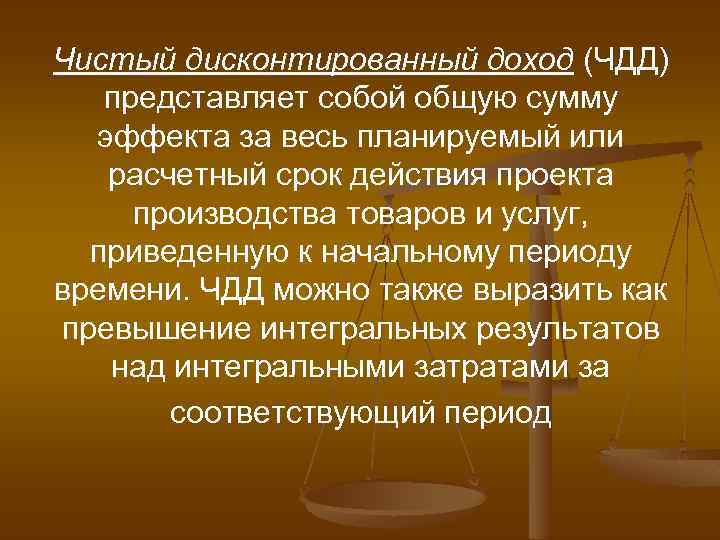 Чистый дисконтированный доход (ЧДД) представляет собой общую сумму эффекта за весь планируемый или расчетный