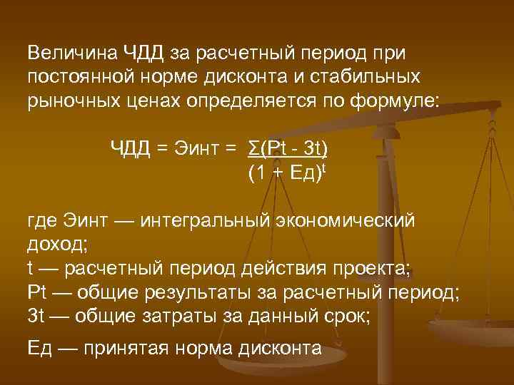 Величина ЧДД за расчетный период при постоянной норме дисконта и стабильных рыночных ценах определяется
