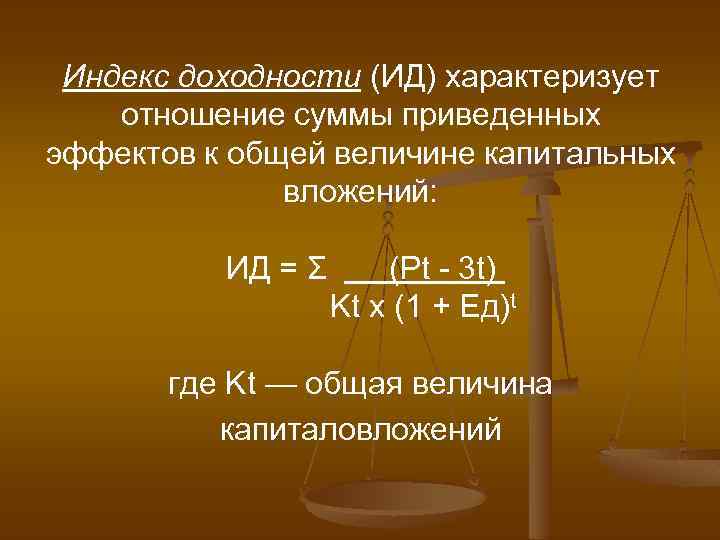  Индекс доходности (ИД) характеризует отношение суммы приведенных эффектов к общей величине капитальных вложений: