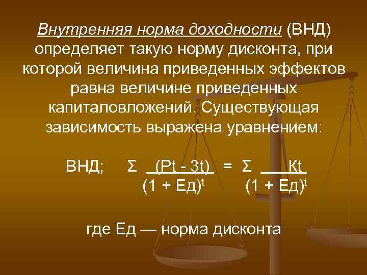  Внутренняя норма доходности (ВНД) определяет такую норму дисконта, при которой величина приведенных эффектов
