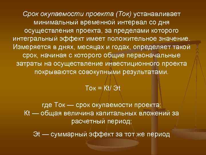 Срок окупаемости это период от начала реализации проекта до момента времени после которого