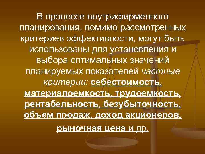  В процессе внутрифирменного планирования, помимо рассмотренных критериев эффективности, могут быть использованы для установления