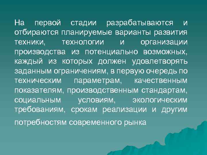 На первой стадии разрабатываются и отбираются планируемые варианты развития техники, технологии и организации производства