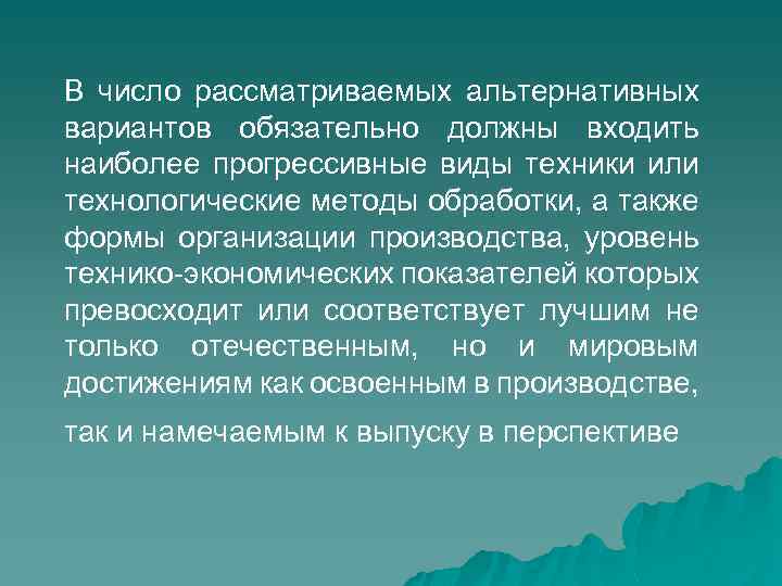 В число рассматриваемых альтернативных вариантов обязательно должны входить наиболее прогрессивные виды техники или технологические
