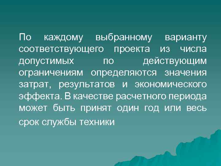 По каждому выбранному варианту соответствующего проекта из числа допустимых по действующим ограничениям определяются значения