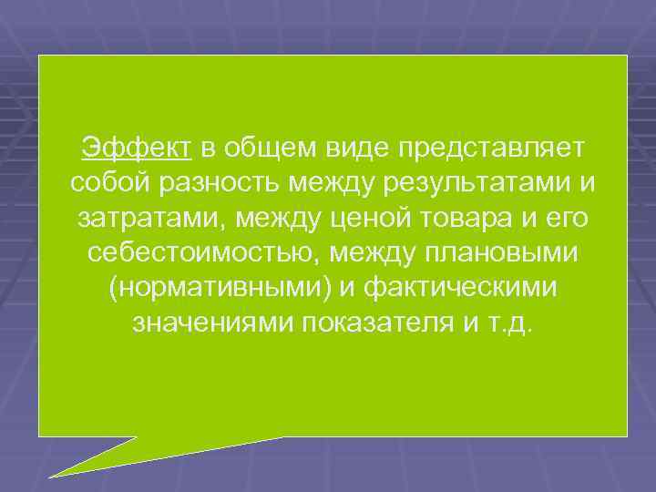 Всякий эффект показывает степень достижения общем виде представляет Эффект в некоторого заданного собой разность