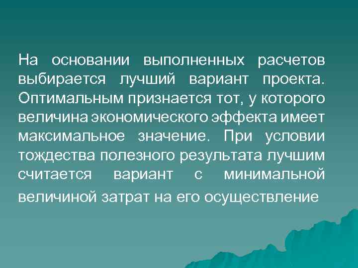 На основании выполненных расчетов выбирается лучший вариант проекта. Оптимальным признается тот, у которого величина