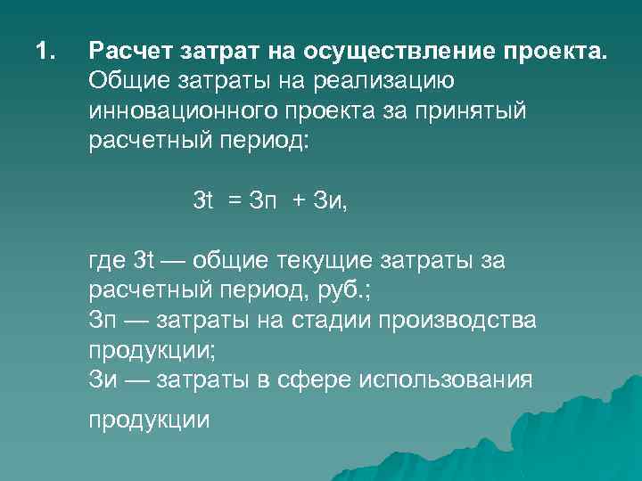 1. Расчет затрат на осуществление проекта. Общие затраты на реализацию инновационного проекта за принятый