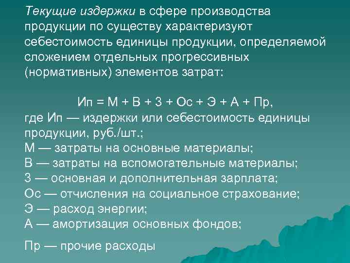 Текущие издержки в сфере производства продукции по существу характеризуют себестоимость единицы продукции, определяемой сложением