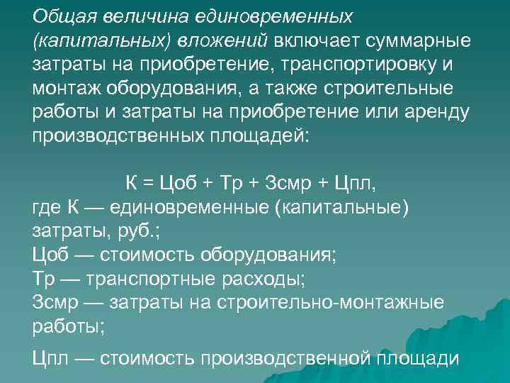 Общая величина единовременных (капитальных) вложений включает суммарные затраты на приобретение, транспортировку и монтаж оборудования,