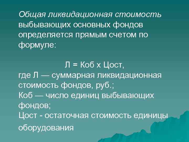 Общая ликвидационная стоимость выбывающих основных фондов определяется прямым счетом по формуле: Л = Коб
