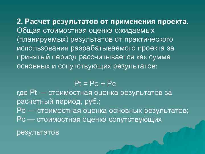 2. Расчет результатов от применения проекта. Общая стоимостная оценка ожидаемых (планируемых) результатов от практического