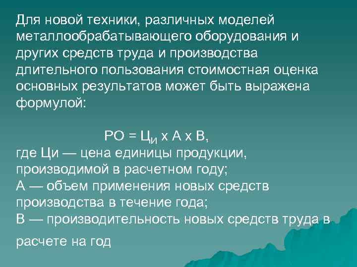 Для новой техники, различных моделей металлообрабатывающего оборудования и других средств труда и производства длительного