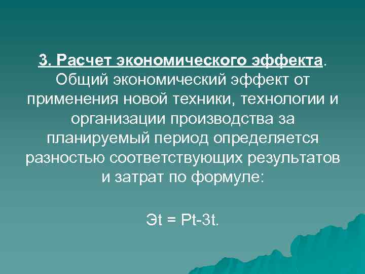 3. Расчет экономического эффекта. Общий экономический эффект от применения новой техники, технологии и