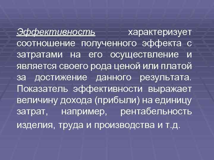 Эффективность характеризует соотношение полученного эффекта с затратами на его осуществление и является своего рода