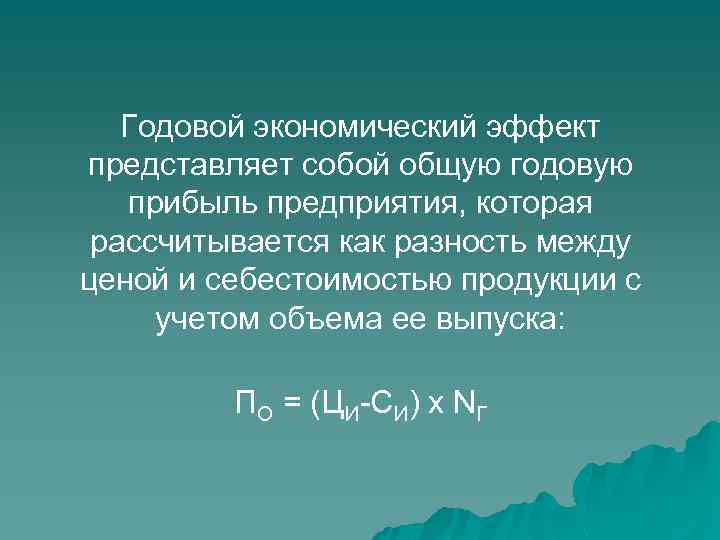  Годовой экономический эффект представляет собой общую годовую прибыль предприятия, которая рассчитывается как разность