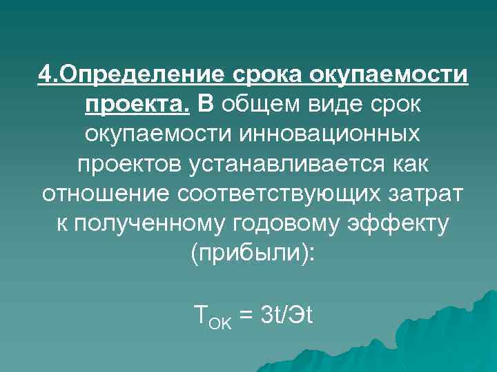 4. Определение срока окупаемости проекта. В общем виде срок окупаемости инновационных проектов устанавливается как