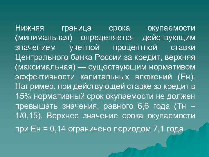 Нижняя граница срока окупаемости (минимальная) определяется действующим значением учетной процентной ставки Центрального банка России