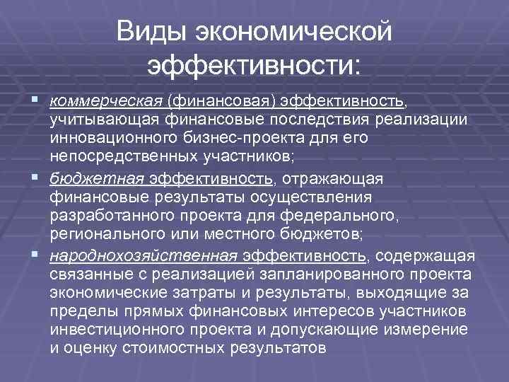 Народнохозяйственными называют инвестиционные проекты реализация которых влияет на